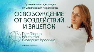 Освобождение от воздействий и зацепок | Практика выходного дня №16