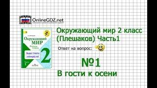 Задание 1 В гости к осени - Окружающий мир 2 класс (Плешаков А.А.) 1 часть