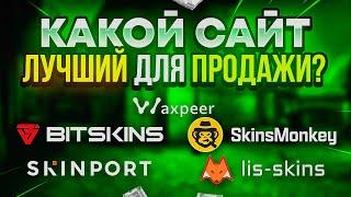 КАКОЙ САЙТ ЛУЧШИЙ ДЛЯ ПРОДАЖИ СКИНОВ? | ПРОДАЖА СКИНОВ CS:GO DOTA2 RUST TF2