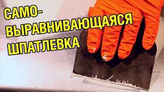 САМОВЫРАВНИВАЮЩАЯСЯ шпаклевка для авто! НОВИНКА - JETA PRO AMERICA