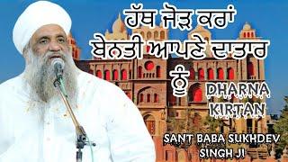 HATH JHORD KRAA BENTI APNE DATAAR NU - Sant Baba Sukhdev Singh Ji - Dharna Kirtan