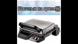 Гриль Tefal/Шашлыки на гриле в медовом маринаде