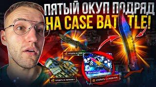 15000 на CASE BATTLE! ОТКРЫЛ КЕЙС ЧЕРНЫЙ АЛМАЗ за 20000 на КЕЙС БАТЛЕ! И снова окуп!