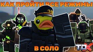 Как Пройти Все Моды в TDX В СОЛО | TOWER DEFENSE X | ROBLOX