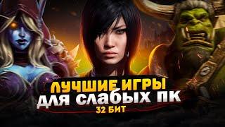 Топ 30 КРУТЫХ игр для слабых ПК (+ССЫЛКИ) | Игры для 32-х битных систем