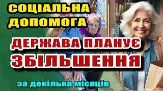 Уже скоро ЗБІЛЬШЕННЯ СОЦІАЛЬНОЇ ДОПОМОГИ і виплата по НОВИМ ПРАВИЛАМ - Мін.Соц