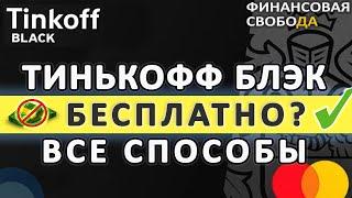 Тинькофф блэк Бесплатное обслуживание. Все способы. Как подключить Тариф 6.2