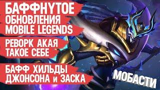 БАФФНУТОЕ обновление Mobile Legends \ Реворк Акая \ Бафф Хильды Джонсона и Заска \ Мобасти