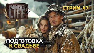 Стрим Farmer's Life #7 - Подготовка к Свадьбе. Симулятор Польского Фермера