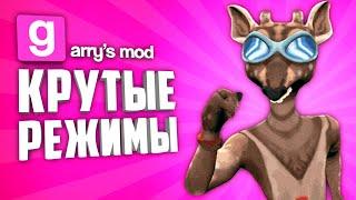 BEST GAME MODES in GARRY'S MOD ● GARRY'S MOD 10 GAME MODES #3