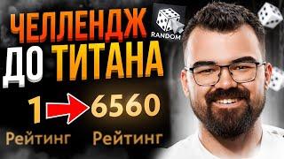 ЧЕЛЛЕНДЖ С НУЛЯ до ТИТАНА на РАНДОМЕ  Травоман Дота 2