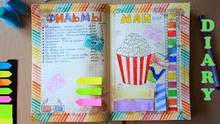 DIY: Личный дневник, идеи  Оформление разворота  Фильмы  Personal diary