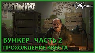 Бункер Часть 2 | Прапор | Escape from Tarkov