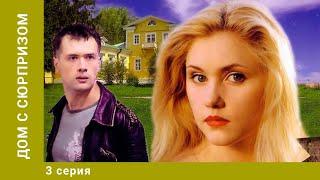 Дом с сюрпризом. 3 Серия. Приключения, Мелодрама. Лучшие Сериалы