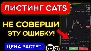 ️НЕ СОВЕРШИ ЭТУ ОШИБКУ! КОГДА ПРОДАВАТЬ CATS? ИТОГИ ЛИСТИНГА CATS! ЧТО ДАЛЬШЕ?