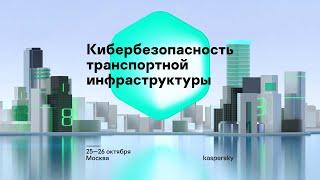 Е. Пономарева. Кибербезопасность транспортной инфраструктуры