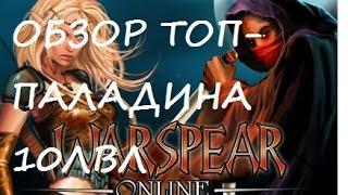 Warspear Online -ШОК!!! САМЫЙ ТОПОВЫЙ(ПАЛ) АРЕНЕР 10 ЛВЛ КОТОРОГО Я ВСТРЕЧАЛ ЗА УХ!!!