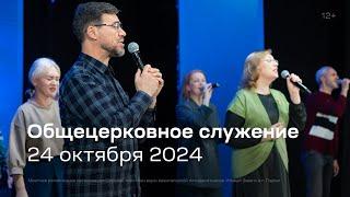 Служение церкви 24 октября 2024 (19:00)