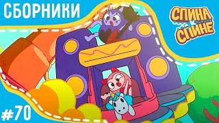 Спина к спине - Крутые гонки (сборник)  2 сезон  Мультфильм про живые рюкзачки