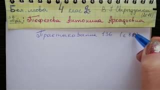 Пр 136 с 81 Белорусский язык 4 класс 2 часть Свирыдзенко 2018 час лик асоба дзеясловау