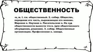 ОБЩЕСТВЕННОСТЬ - что это такое? значение и описание