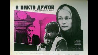 И никто другой 1967