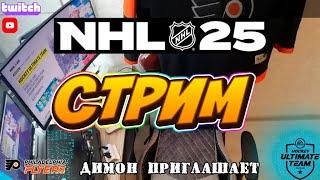   PS5 | NHL 25 | HUT RIVALS | 25.10.24