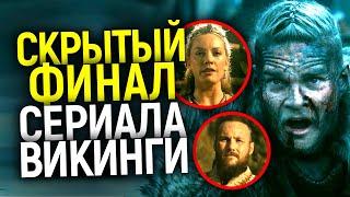 Променяли Рагнара на Ш*л@ву: Настоящую концовку сериала Викинги никто не понял! Объяснение