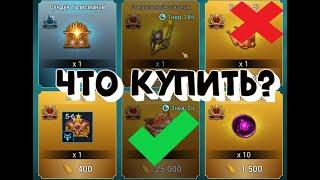 ЧТО ПОКУПАТЬ НА БАЗАРЕ ГРУППОВОЙ АРЕНЫ? RAID SHADOW LEGENDS