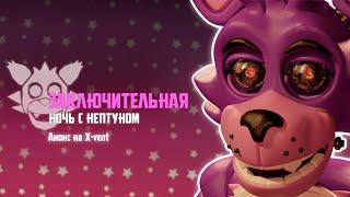 Звёздная Ночь с Нептуном - Анонс на X-vent