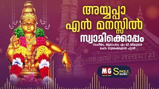 Ayyappa En Manassil | Swamikkoppam | MG Sreekumar | Sureshkumar Pattazhi