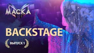 «Маска» БЭКСТЕЙДЖ | Выпуск 1 | The Masked Singer