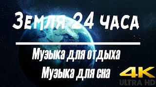 4k видео | Музыка для сна | космос | музыка для отдыха | Планета земля