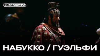 Пушечные залпы баритона Гуэльфи в кабалетте Набукко O prodi miei, seguitemi / Giangiacomo Guelfi