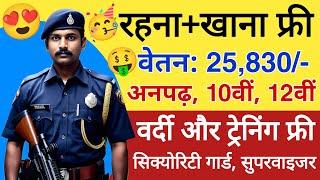 रहना खाना और वर्दी मुफ्त महीना 25830/- | Security Guard job vacancy 2025 | company job vacancy 2024