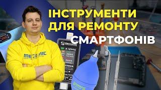 Облаштування робочого місця та Інструменти для ремонту смартфонів