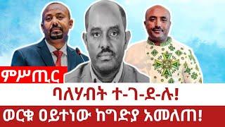 Ethiopia‒የአዲስ አበባው ባለሃብት ተ'ገ'ደ'ሉ|ወርቁ ዐይተነው ለጥቂት አመለጠ| ቢረሳው ምናለ|Worqu Aytenew