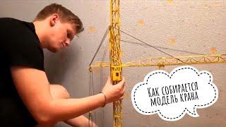 КАК СОБИРАЕТСЯ МОДЕЛЬ КРАНА. Башенный кран КБСМ-200. Tower crane model #shorts