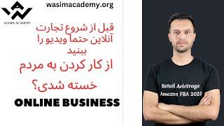 Starting Online Business l Amazon FBA l Wasim Academy l شروع کردن تجارت آنلاین  و درآمد فول تایم