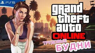 GTA ONLINE - Заработок на бизнес предприятиях - Стрим игры на PS5