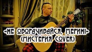 Алексей Бирюков - Не оборачивайся мерин! (Мистерия acoustic cover - Квартирник LIVE)