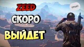 ZEED СКОРО ВЫЙДЕТ RUST/MOBILE