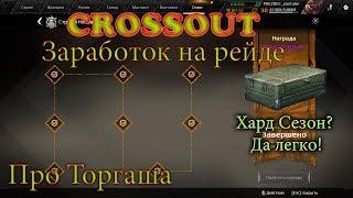 Crossout Закрыл Хард Сезон Открываем ящик и про ТОРГАШ