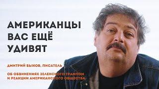 Американцы вас ещё удивят | Дмитрий Быков, писатель