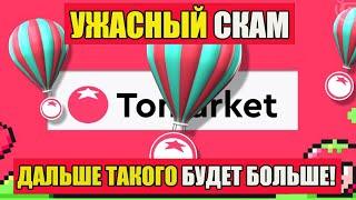 ТОМАРКЕТ  УЖАСНЫЙ СКАМ  ОГРОМНЫЙ УБЫТОК! ПЕРВЫЙ ЗВОНОЧЕК! ДАЛЬШЕ ТАКОГО БУДЕТ БОЛЬШЕ! НЕУЖЕЛИ ВСЕ!