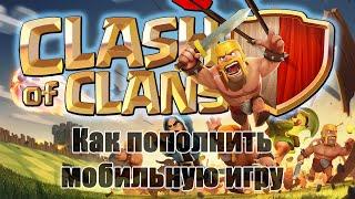 Как пополнить clash of clans, донат в мобильные игры #clashofclans #clash #donate #донат #пополнение