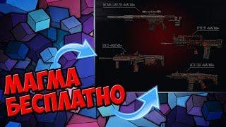 КАК ПОЛУЧИТЬ БЕСПЛАТНО ВЕСЬ ДОНАТ МАГМА НА МЕСЯЦ! WarFace.