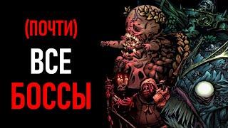 Гайд на ВСЕХ БОССОВ | Darkest Dungeon 2 [не актуально для босса 3 акта]