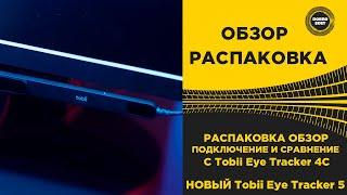  РАСПАКОВКА И ОБЗОР Tobii Eye Tracker 5