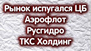 В чём причина падения рынка? ТКС Холдинг, Аэрофлот, Русгидро. Обзор 05.07.2024